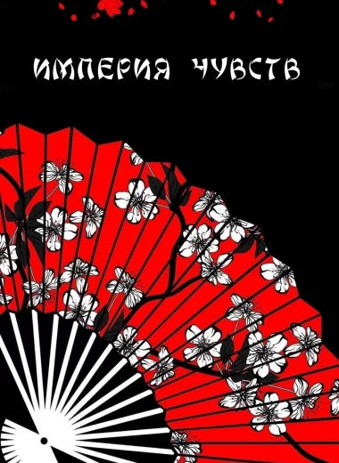 Империя чувств