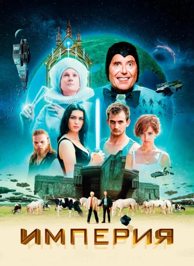 Империя