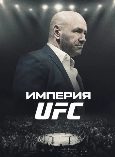 Империя UFC