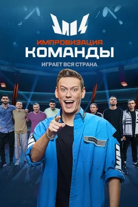 Импровизация: команды