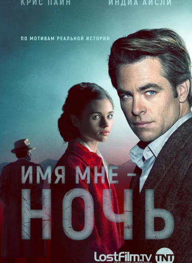 Имя мне Ночь