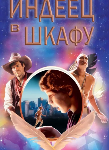 Индеец в шкафу