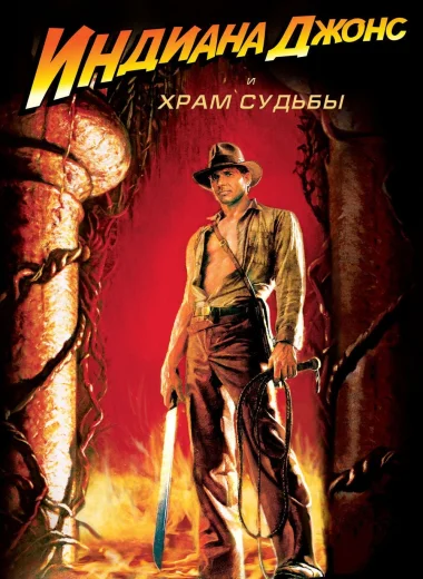 Индиана Джонс и Храм Судьбы
