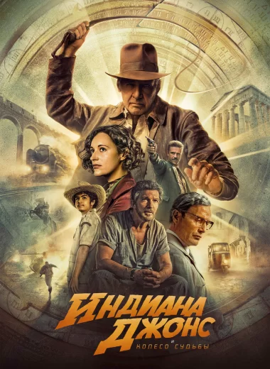 Индиана Джонс и Колесо Судьбы