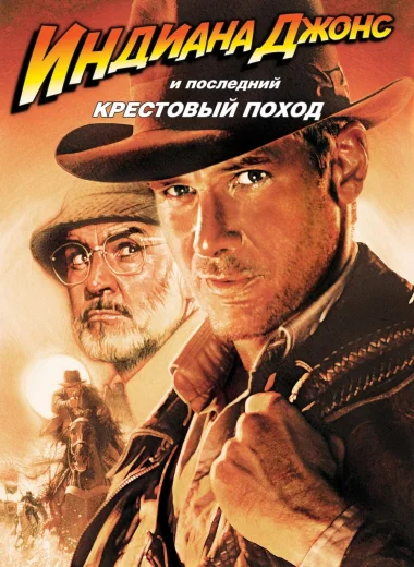 Индиана Джонс и последний крестовый поход
