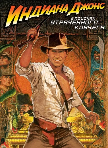 Индиана Джонс: В поисках утраченного ковчега