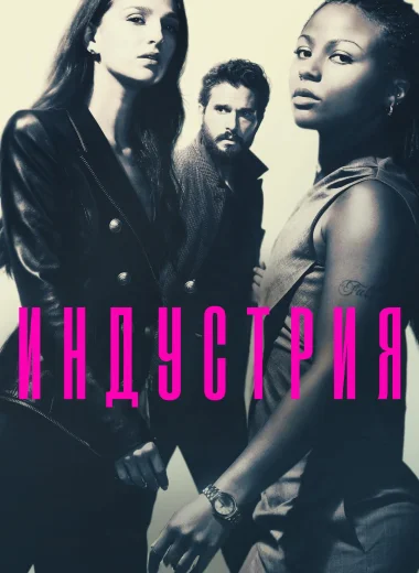 Индустрия