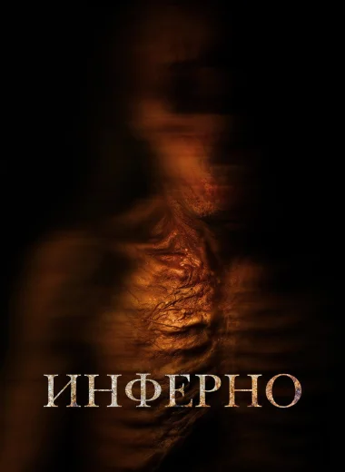 Инферно