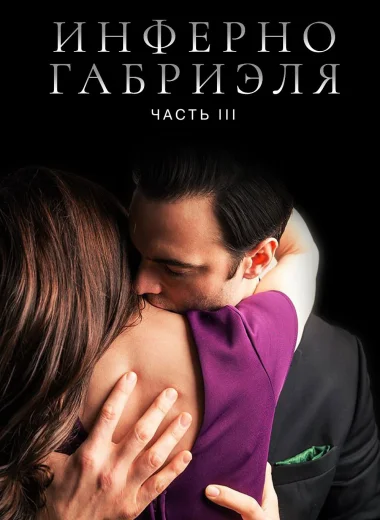 Инферно Габриэля 3