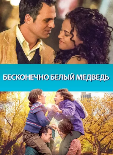 Бесконечно белый медведь
