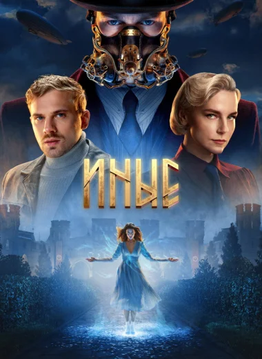 Иные