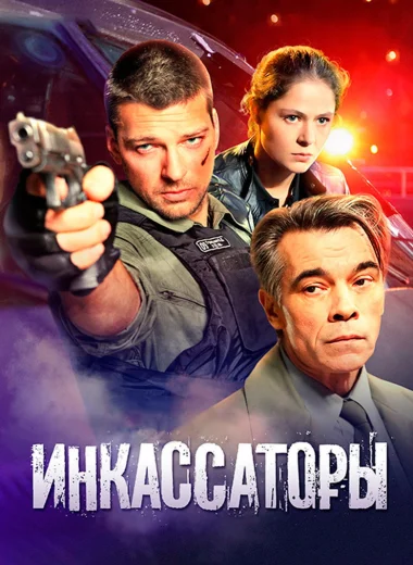 Инкассаторы