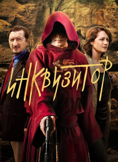 Инквизитор