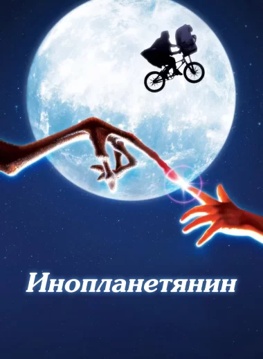 Инопланетянин