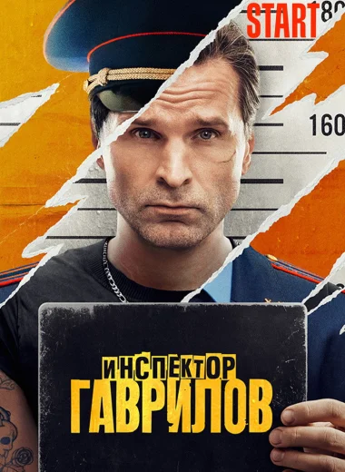 Инспектор Гаврилов