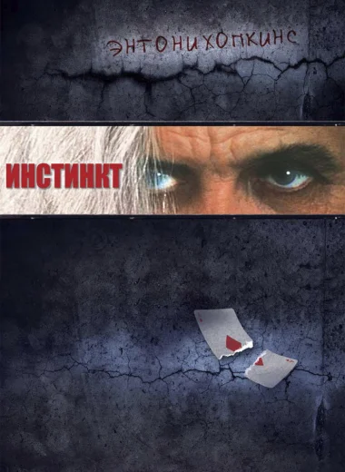 Инстинкт