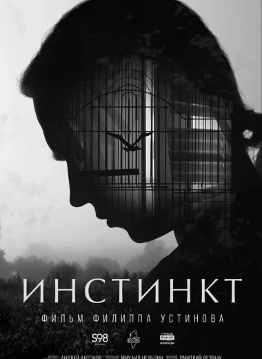 Инстинкт