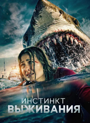 Инстинкт выживания