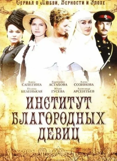 Институт благородных девиц