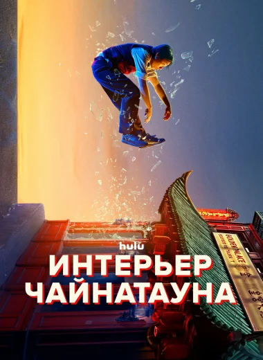 Интерьер Чайнатауна