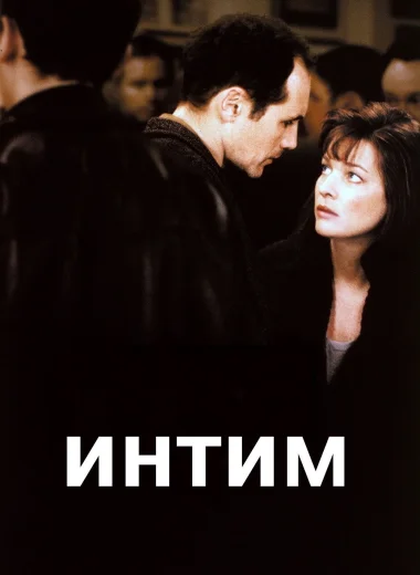 Интим