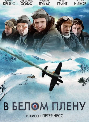 В белом плену