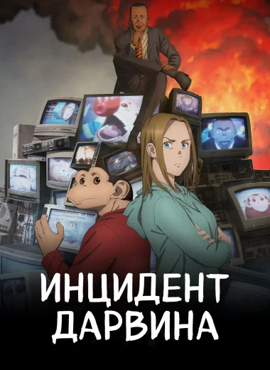 Инцидент Дарвина