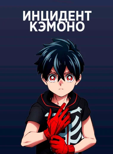 Инцидент Кэмоно