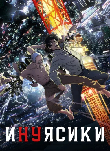 Инуясики