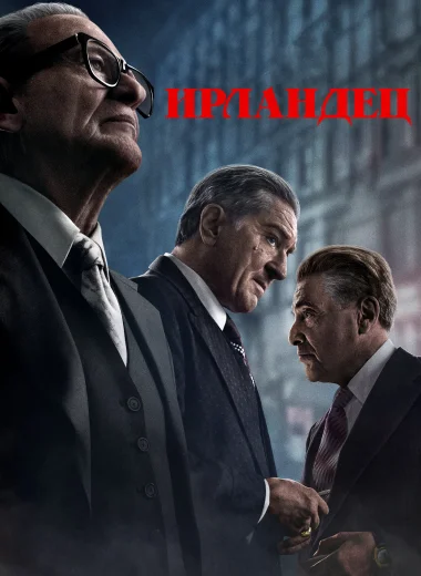Ирландец