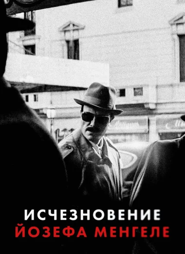 Исчезновение Йозефа Менгеле