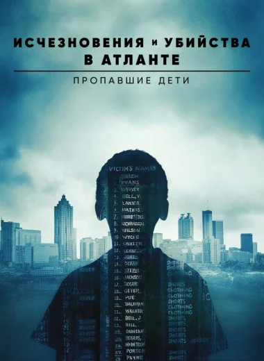 Исчезновения и убийства в Атланте: Пропавшие дети