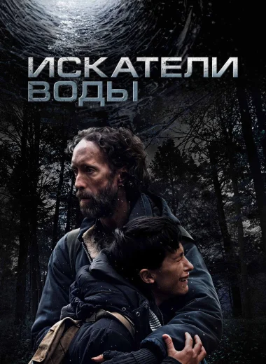 Искатели воды
