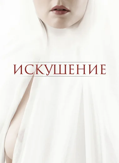 Искушение