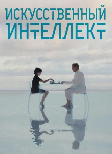 Искусственный интеллект