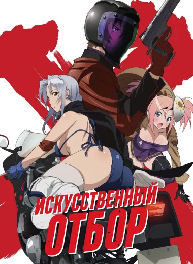 Искусственный отбор