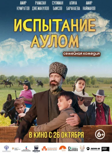 Испытание аулом