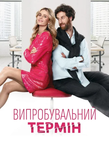 Испытательный срок