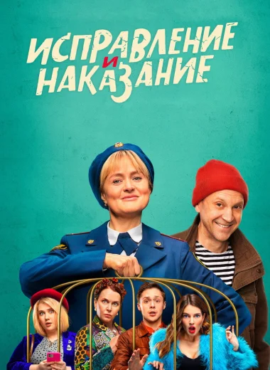Исправление и наказание