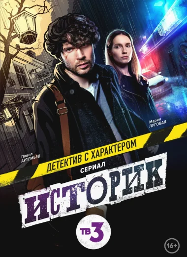 Историк