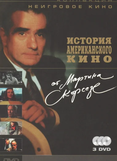 История американского кино от Мартина Скорсезе