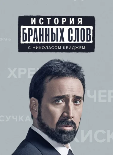 История бранных слов