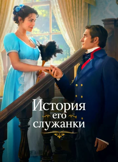 История его служанки