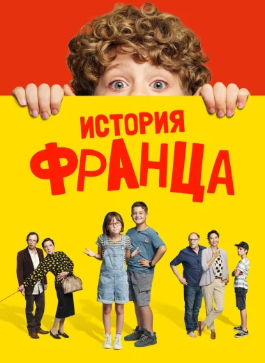 История Франца