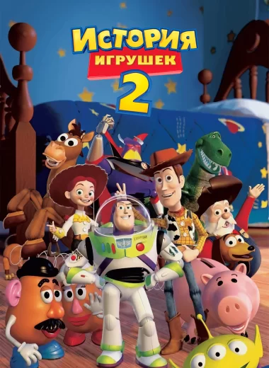 История игрушек 2