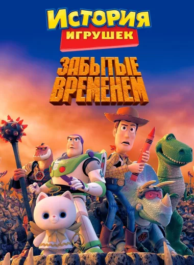 История Игрушек, Забытая Временем