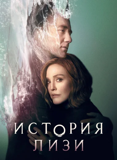 История Лизи