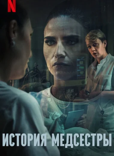 История медсестры