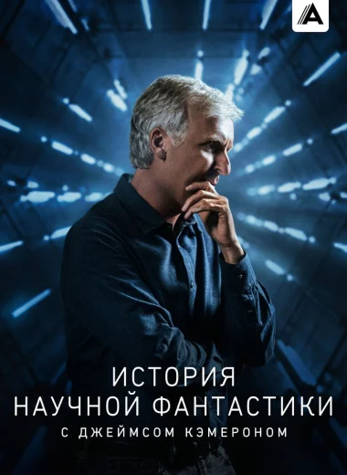 История научной фантастики с Джеймсом Кэмероном
