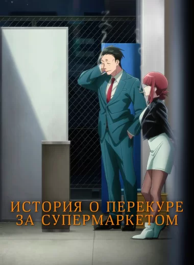 История о перекуре за супермаркетом